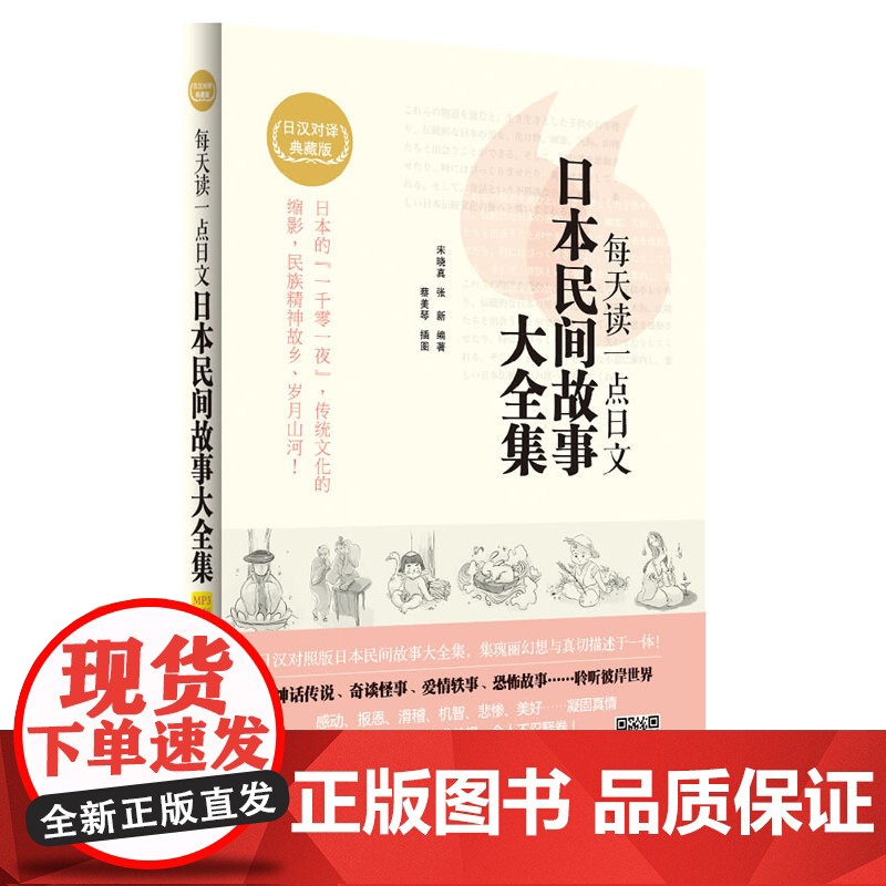 每天读一点日文 日本民间故事大全集(日汉对译典藏版)(附赠沪江网校20元学习卡)高清大图