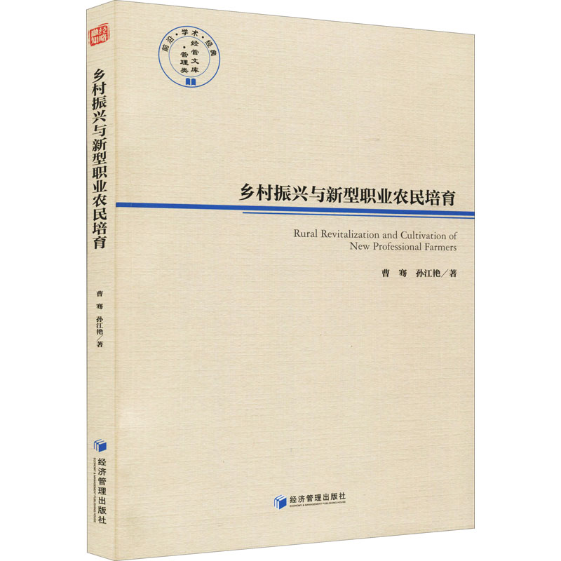 醉染图书乡村振兴与新型职业农民培育9787509678077高清大图