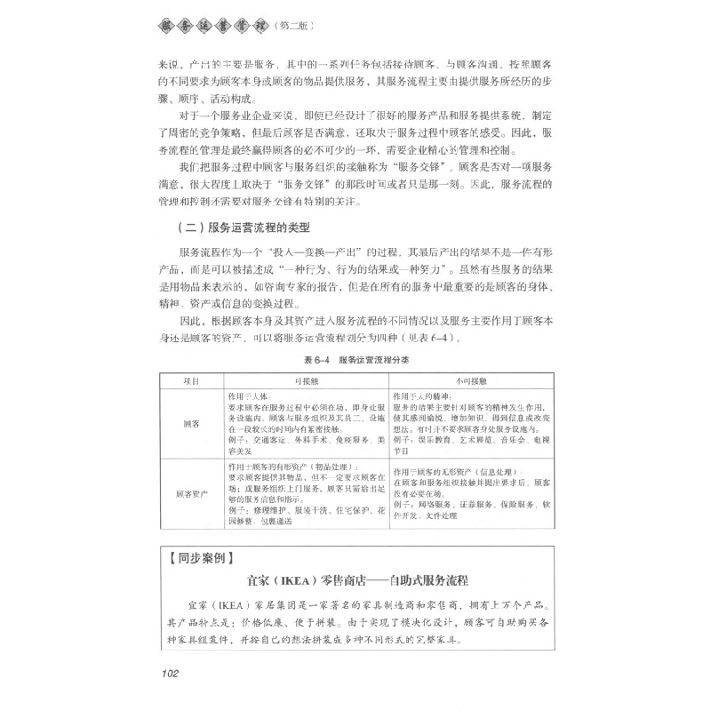 正版新书]服务运营管理(第二版)/中国旅游业普通高等教育应用高清大图