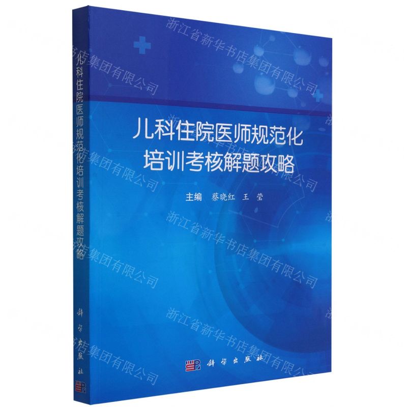 【N】儿科住院医师规范化培训考核解题攻略-9787030736109