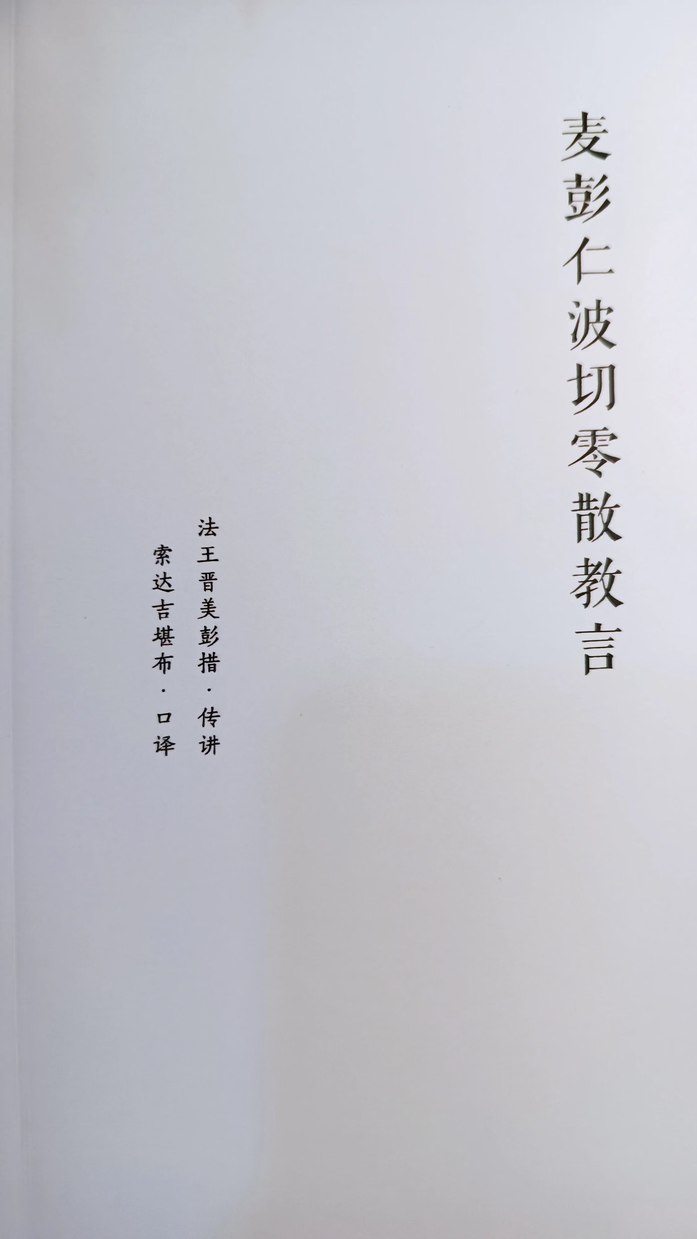 [先行版]麦彭仁波切零散教言 法王如意宝+索s传讲 对学习密法四心滴起到铺垫,开示作用高清大图