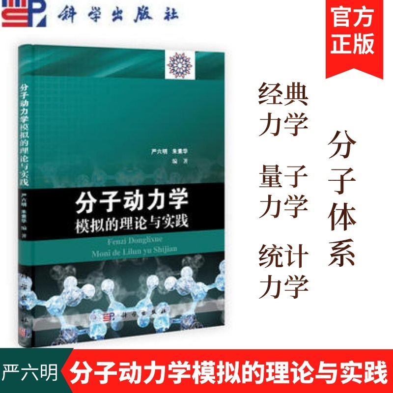 [正版]分子动力学模拟的理论与实践 严六明 科学出版社高清大图