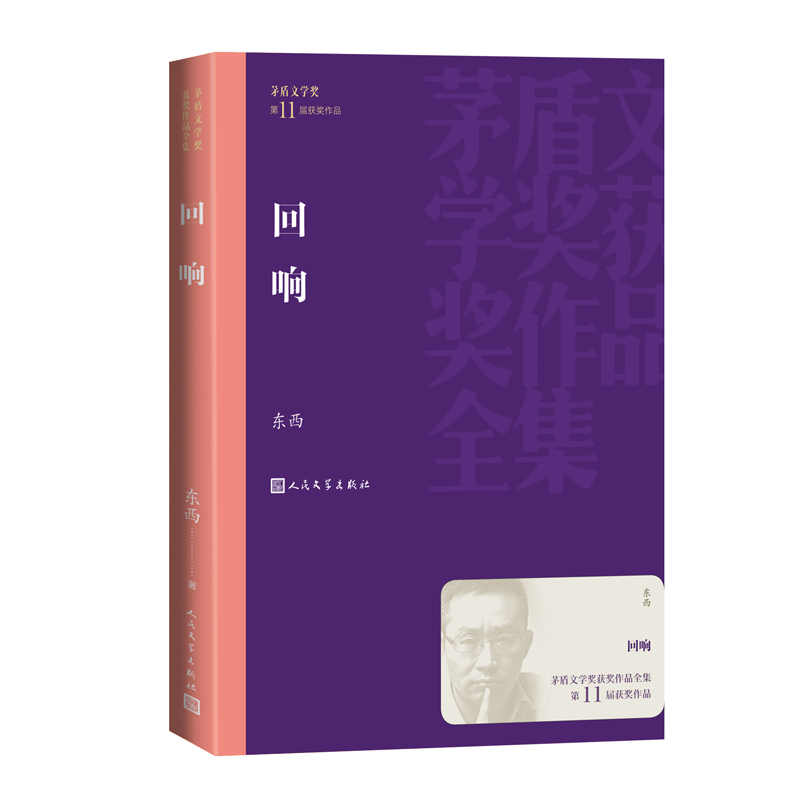 正版新书]回响东西 著9787020184880高清大图