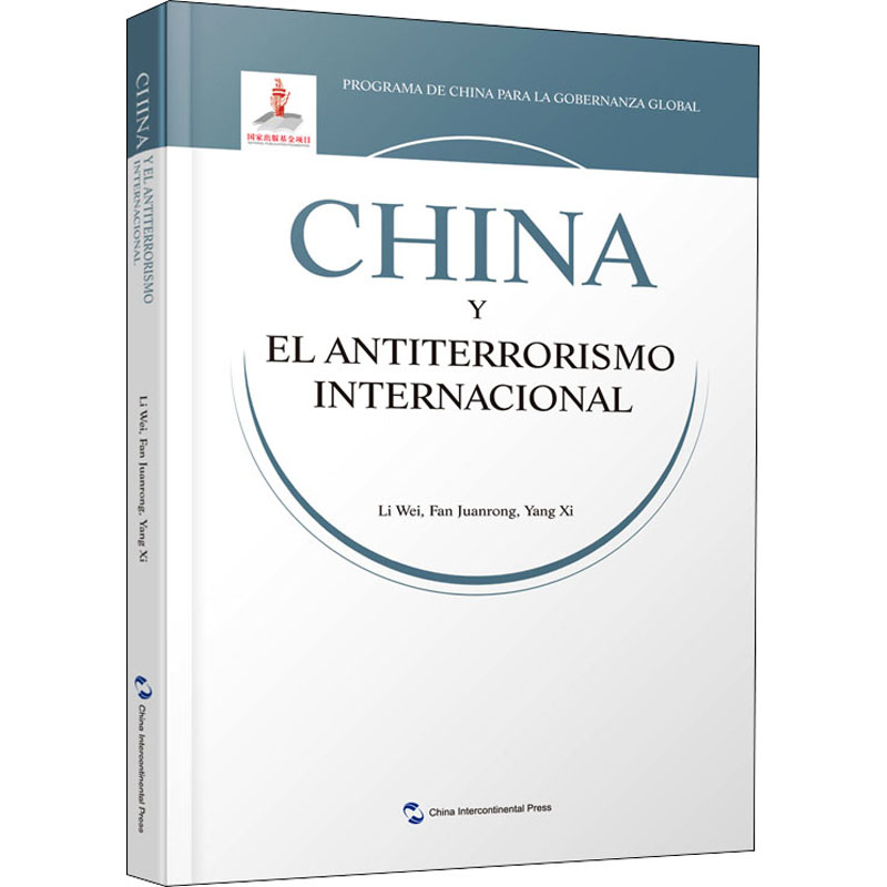 醉染图书国际反恐合作的中国方案9787508545356高清大图