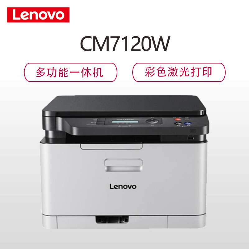 联想（Lenovo）CM7120W 彩色激光多功能打印机 A4家用办公 无线网络（打印 复印 扫描）