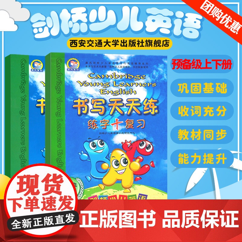 晨风策划剑桥少儿英语书写天天练预备级上册+下册2本英语字帖练字帖课外练习英语字母大小写考级辅导幼儿园英语培训辅导教材预备