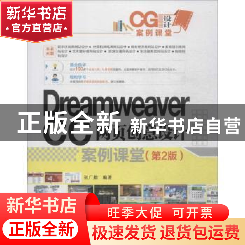 正版 Dreamweaver CC网页创意设计案例课堂 初广勤编著 清华大学高清大图