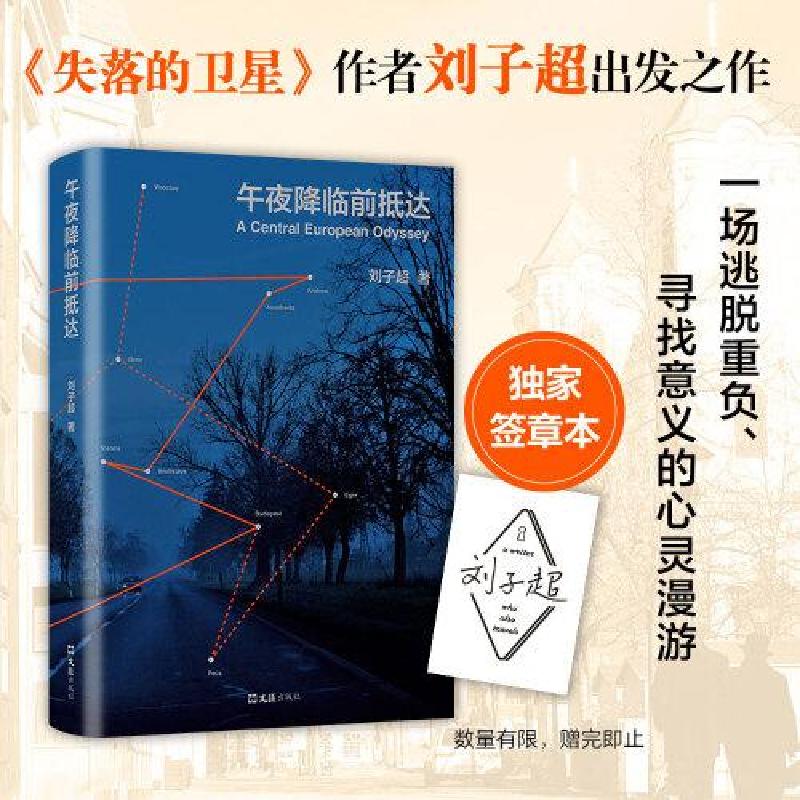 正版新书】午夜降临前抵达刘子超 著;新经典 出品978754963551
