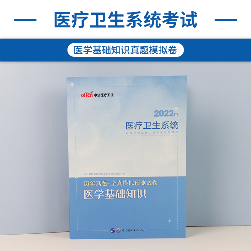 [友一个正版]医学基础知识真题中公2022年四川省医疗卫生系统公开招聘事业单位编制考试用书医学公共基础知识历年真题试卷高清大图
