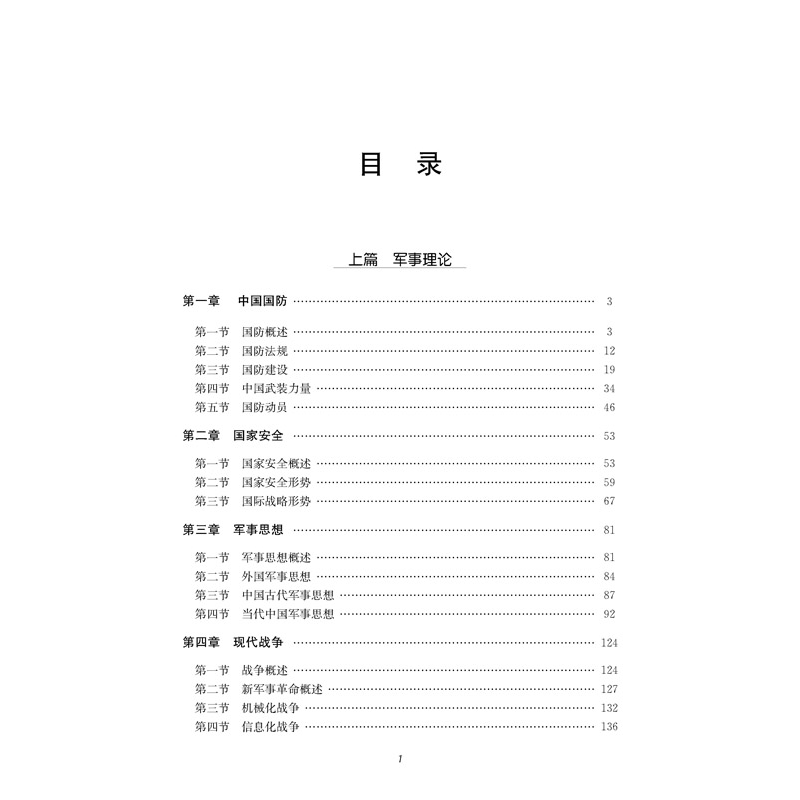 正版新书]新编高等学校军事学概论汪先平,吴臣军主编9787566418高清大图