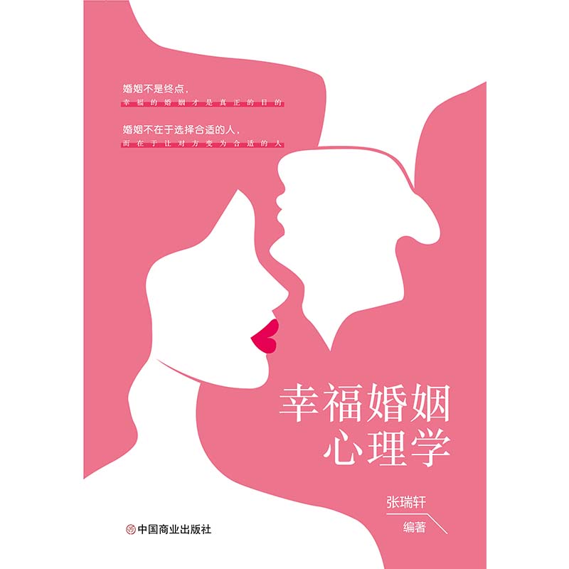 [正版]幸福婚姻心理学张瑞轩 男人与女人的长期相处之道 两性生活感情恋爱心理学婚姻经营技巧夫妻沟通 婚姻社会心理学读物高清大图