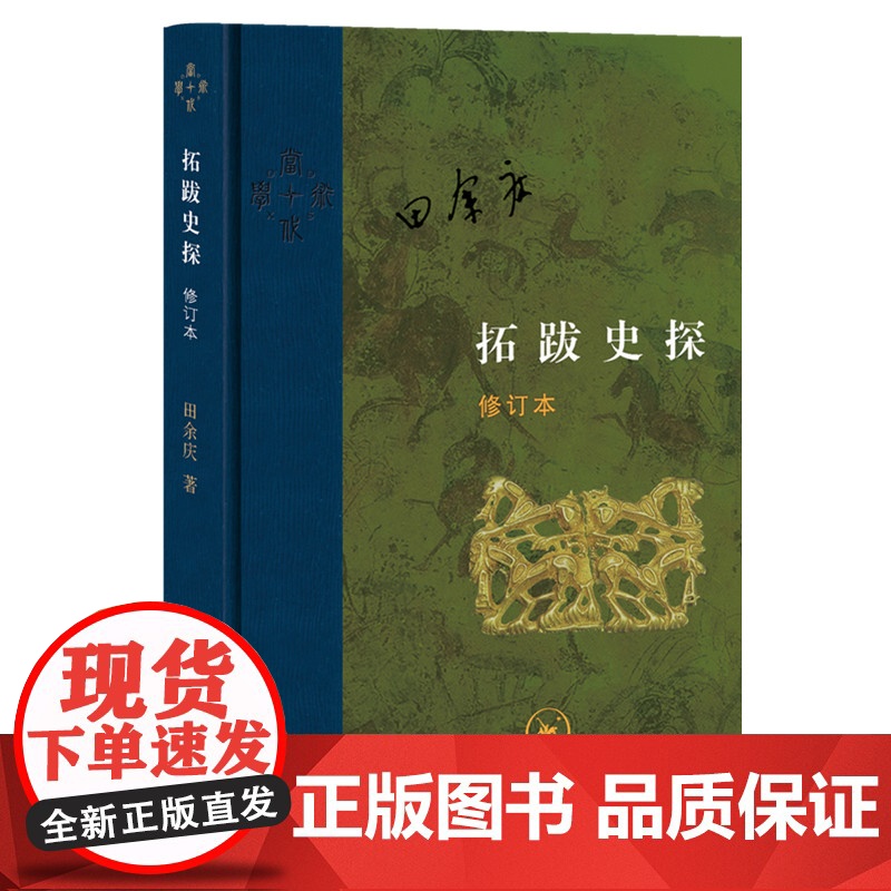 正版新书 拓跋史探 修订本 精 田余庆著生活读书新知三联书店 当代学术系列丛书魏晋南北朝史中国古代少数民族研究高清大图