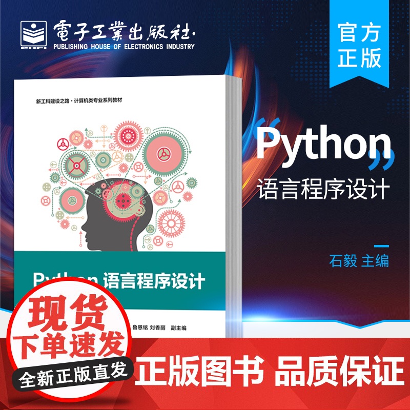 店 Python语言程序设计 新工科建设之路 计算机类专业系列教材 计算机与互联网书籍 石毅 编 电子工业出版社高清大图