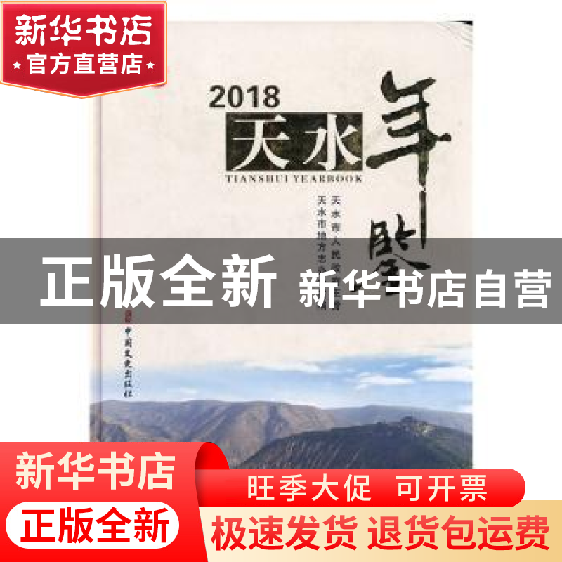正版 天水年鉴:2018:2018 天水市地方志办公室编 中国文史出版社