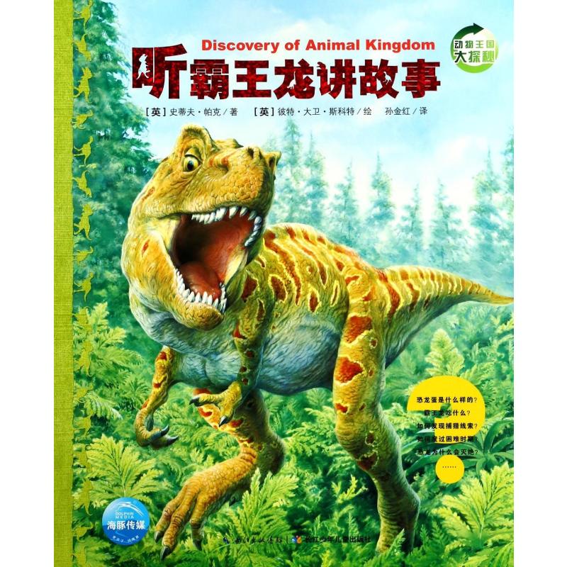 听霸王龙讲故事/动物王国大探秘(第2辑)高清大图