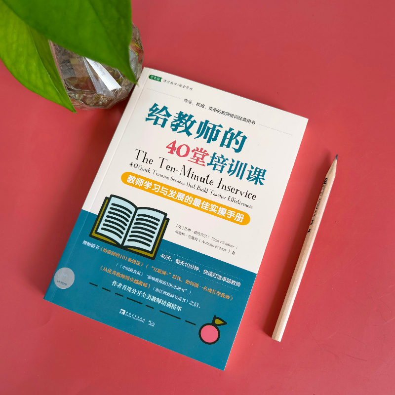 给教师的40堂培训课 教师学习 与发展的实操手册 【美】托德.威特克尔 教师用书 实用的教师培训经典用书 课堂教学