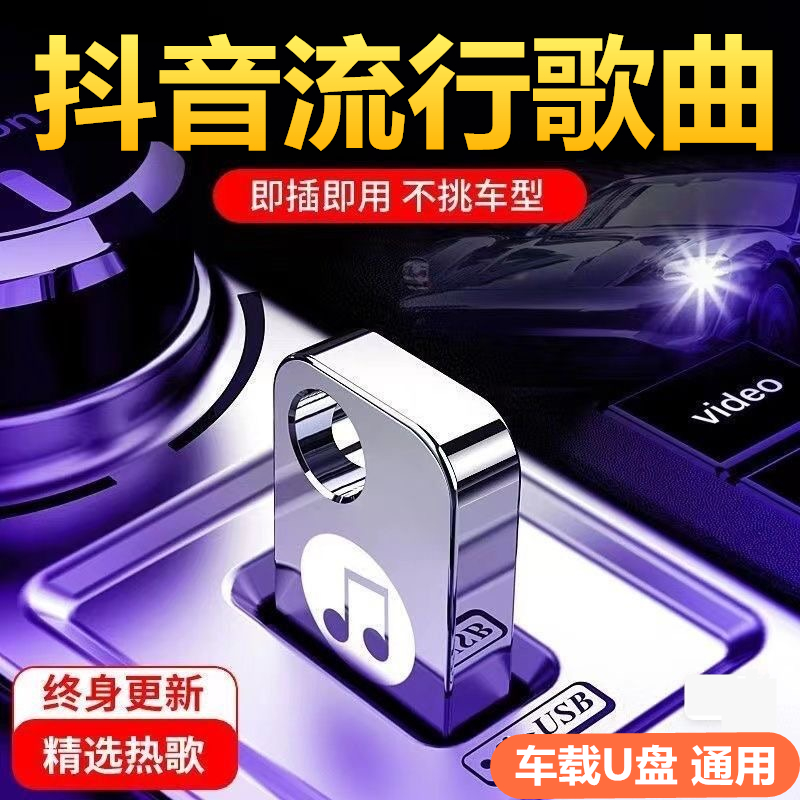 [补贴10%]车载u盘歌曲2023年新款网红流行高品质车用无损音质汽车音响 法