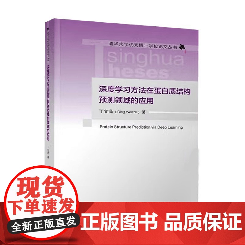 深度学习方法在蛋白质结构预测领域的应用 丁文泽 著 科学与自然高清大图