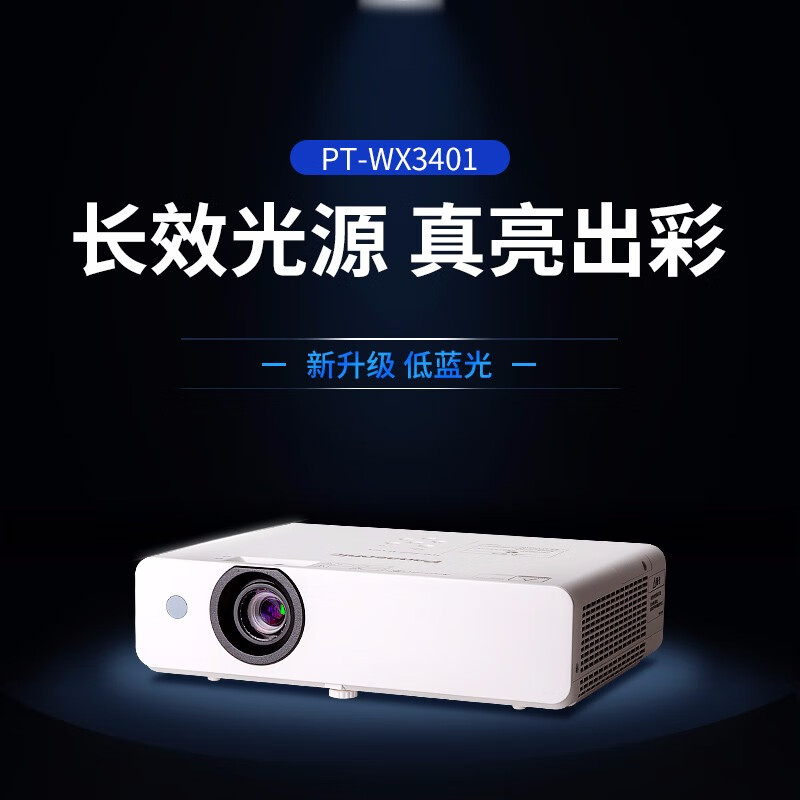 松下(Panasonic)PT-WX3401投影仪家用办公室 投影机客厅家庭影院电视 培训会议商用 (3400高流明 3