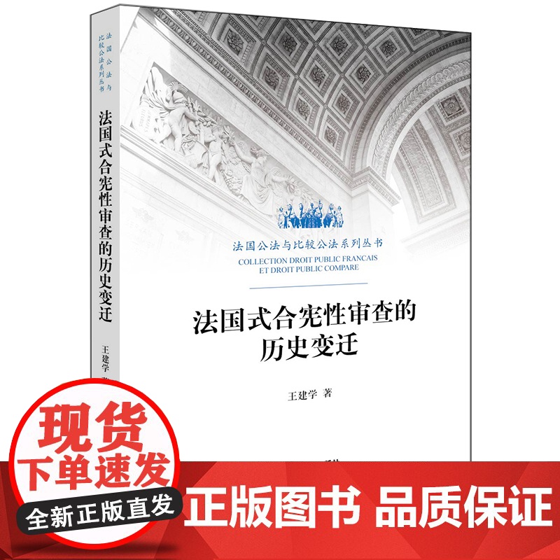 W正版 法国式合宪性审查的历史变迁 王建学著 法律出版社 9787519718190高清大图
