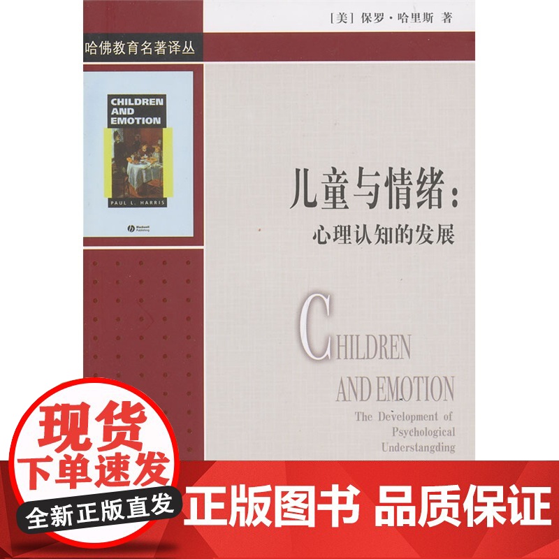 哈佛教育名著译丛:儿童与情绪:心理认知的发展高清大图
