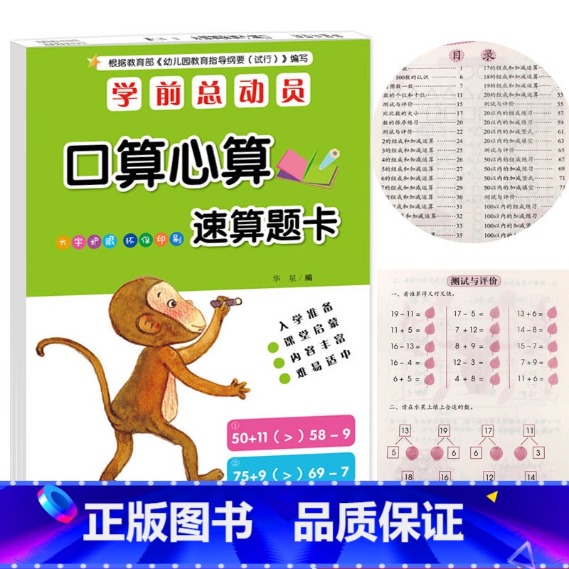 [正版]学前总动员小学数学口算心算速算题分解与组成20/50/100以内加减法计算题强化训练口算本口诀表幼儿园大班天天