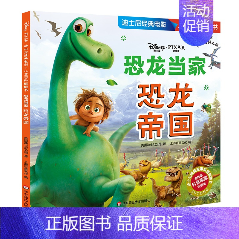 [正版] 恐龙帝国(恐龙当家)迪士尼经典电影儿童百科翻翻书 儿童全彩故事绘本 科学知识益智游戏趣味童话书 华东师范大学出