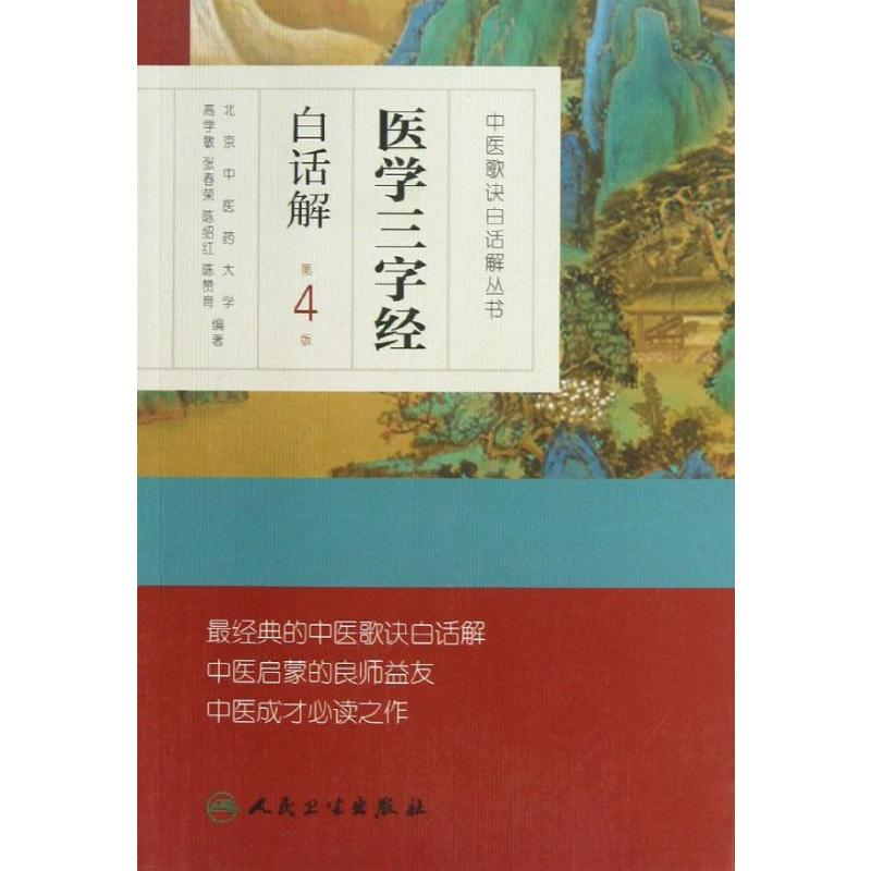 [M]医学三字经白话解-9787117170581高清大图