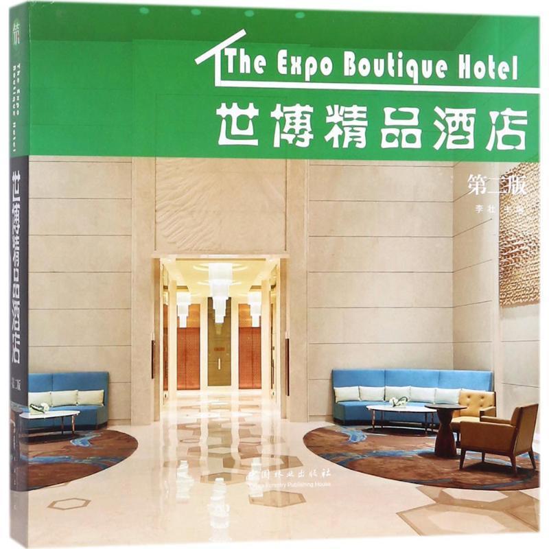 正版新书】世博精品酒店(第2版)李壮9787503892561