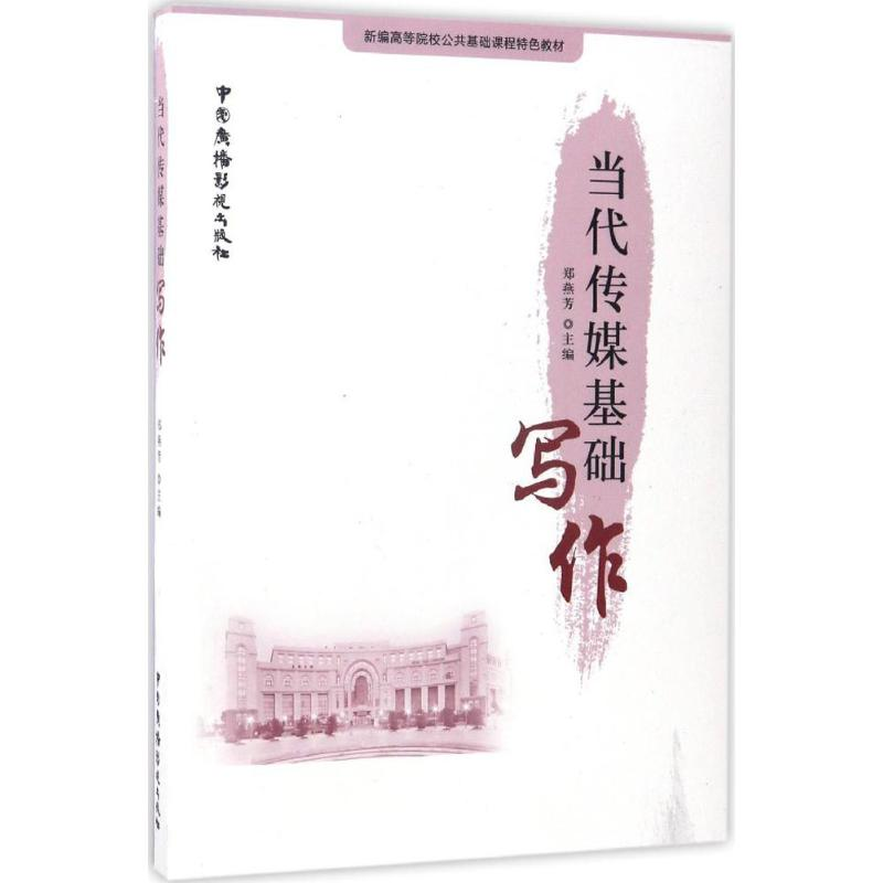 醉染图书当代传媒基础写作9787504378736