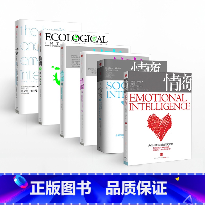 情商(套装 全6册) 【正版】F情商 全套共6册(1-5+实践版) 丹尼尔戈尔曼 出版社 关于为什么比智商更重要/社交商