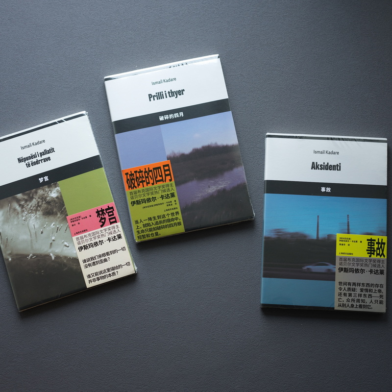 伊斯玛依尔·卡达莱作品三种 [正版]伊斯玛依尔·卡达莱作品三种 梦宫 破碎的四月 事故 首届布克国际文学奖得主 上海译高清大图