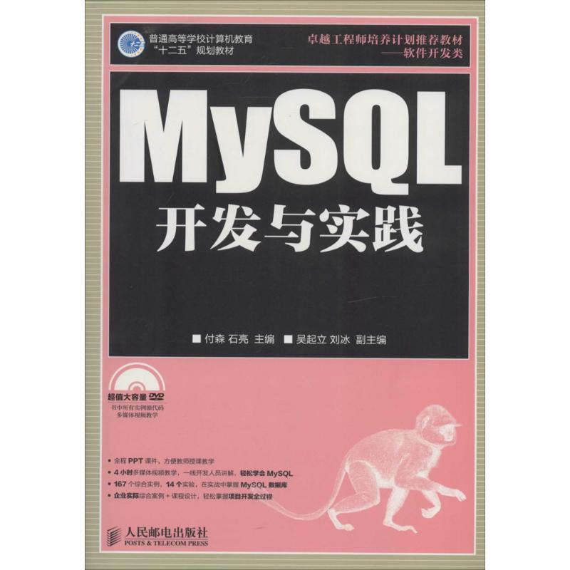 正版新书]MySQL开发与实践付森//石亮9787115352996高清大图