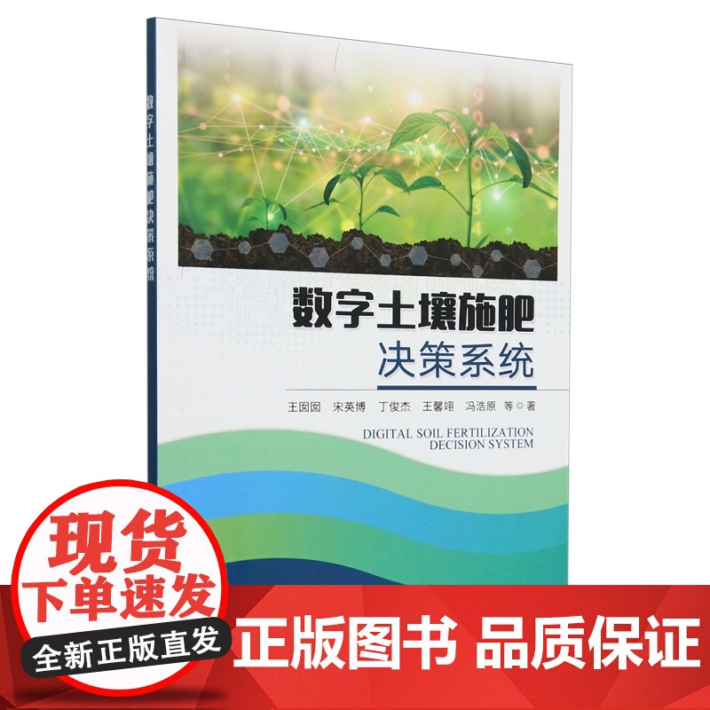 数字土壤施肥决策系统 9787109325845 王囡囡 宋英博 丁俊杰 王馨翊 冯浩 编 中国农业出版社高清大图