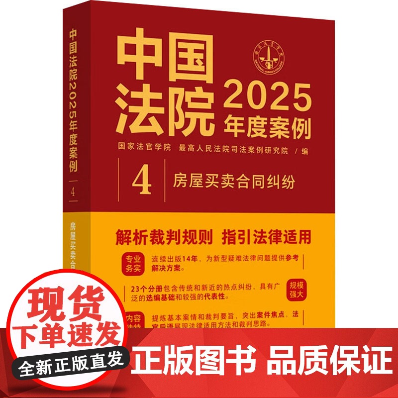 中国法院2025年度案例 房屋买卖合同纠纷 国家法官学 社科 法律实务 司法案例/实务解析 正版图书籍中国法治出版社高清大图