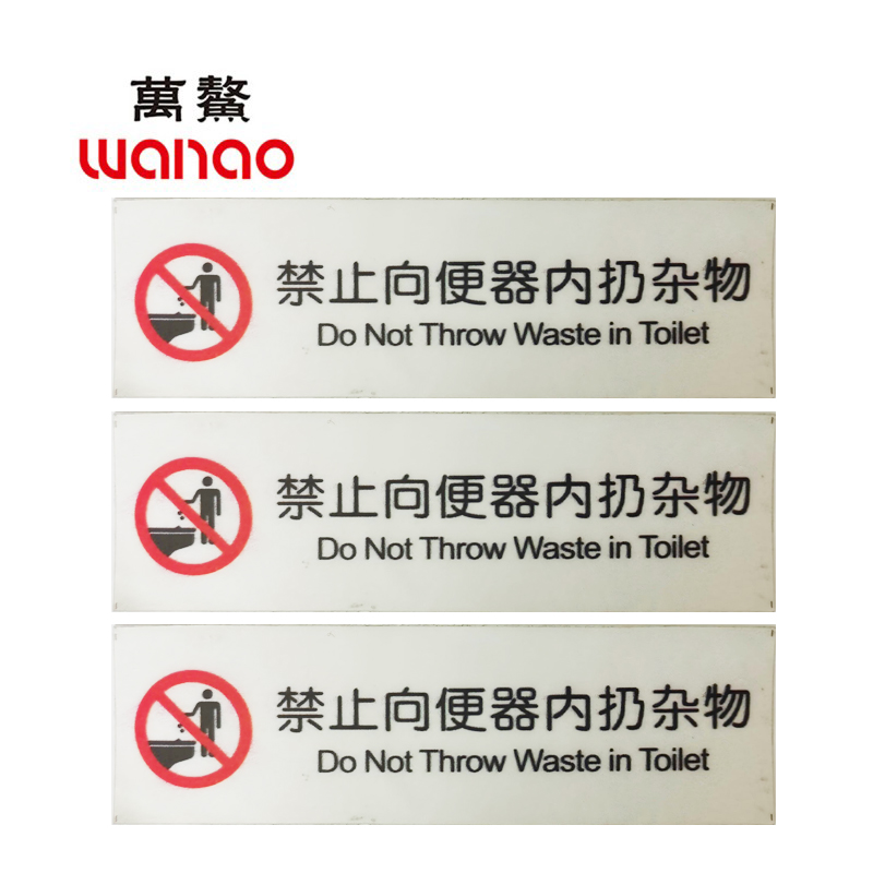 万鳌 禁止向便器内扔杂物 120mm*35mm 个高清大图