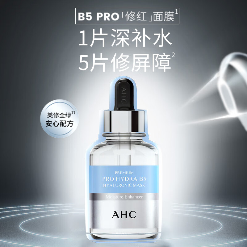 AHC爱和纯臻致专研B5PRO玻尿酸补水面膜 27ml*5送女生生日礼物