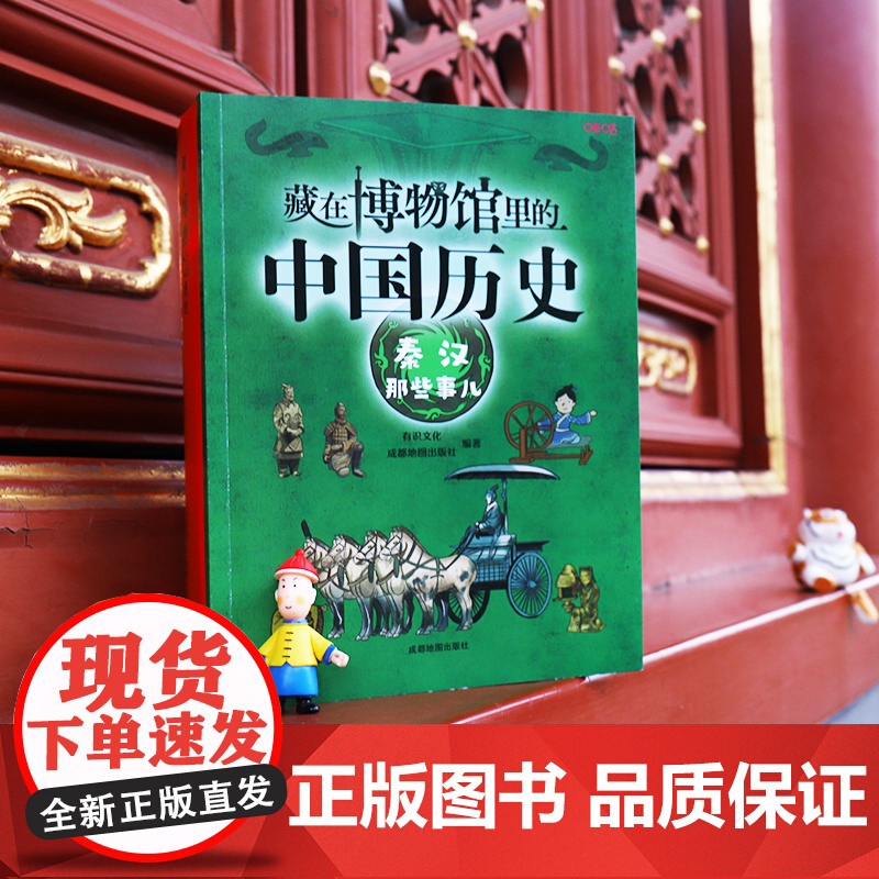 藏在博物馆里的中国历史. 秦汉那些事儿高清大图