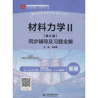 正版新书]材料力学2(第6版)同步辅导及习题全解 新版李家星97875
