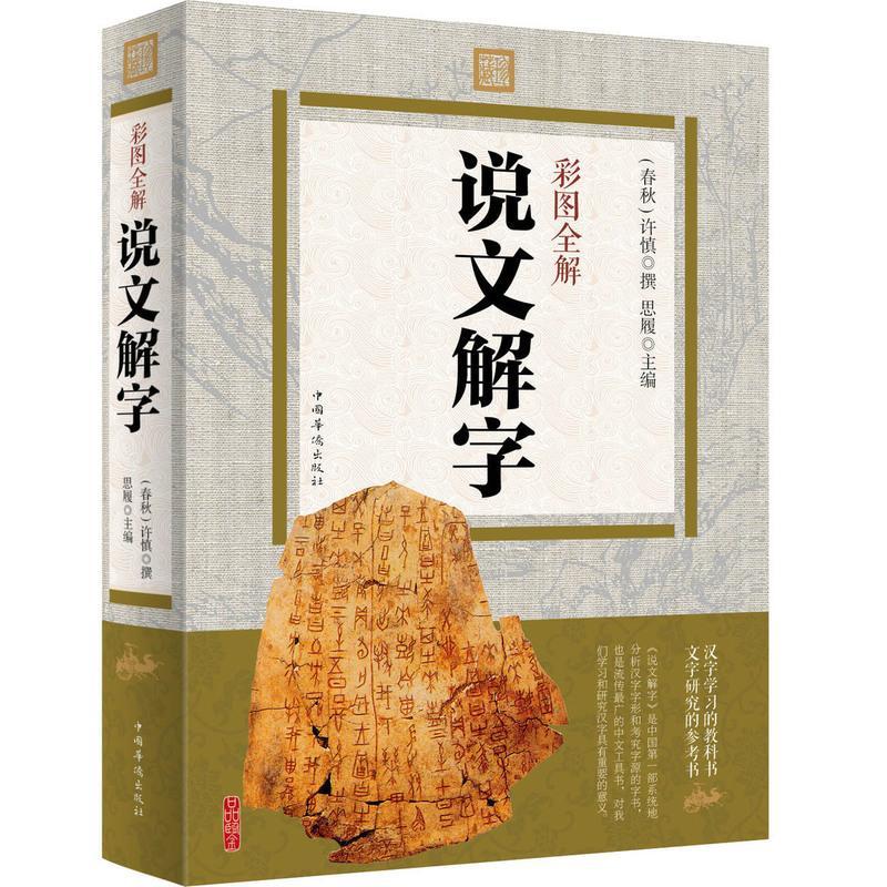 正版说文解字许慎原文译字注详解彩图版汉字的故事图解古代汉语字典古文字辞典咬文嚼字画细说汉字的故事画说汉字全报价 参数 图片 视频 怎么样 问答 苏宁易购