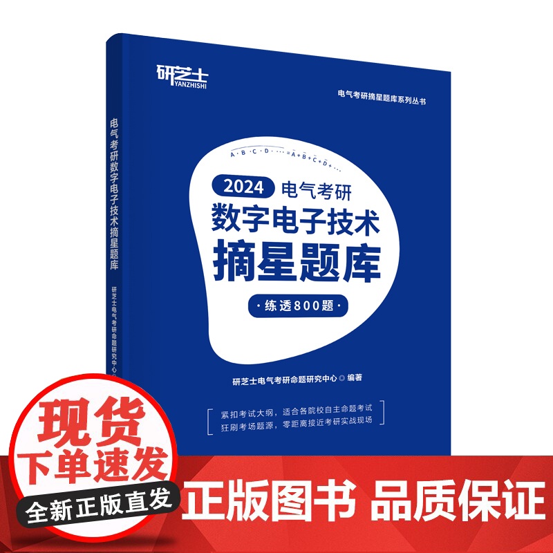 [正版新书] 电气考研数字电子技术摘星题库 研芝士电气考研命题研究中心 清华大学出版社 数字电路-电子技术-研究生高清大图