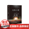 美铁之战.第一家族