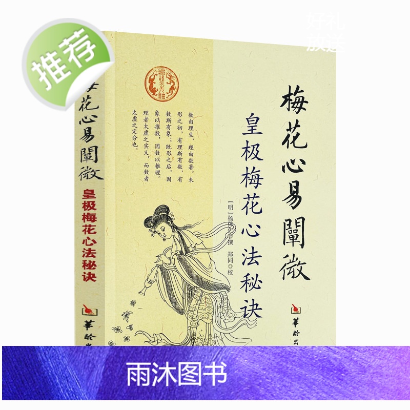 正版 梅花心易阐微 皇极梅花心法秘诀 杨体仁 华龄出版社 梅花易数命理 皇极经世心易发微 易经易数八卦五行周易书籍高清大图