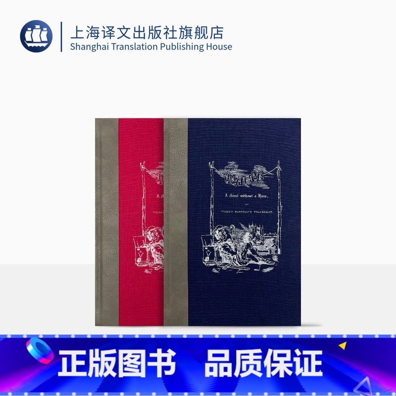 【正版】名利场(插图珍藏本) 【英】萨克雷著 荣如德译 萨克雷亲笔手绘全套插图 经典译本 绝美装帧 英国小说 上海译文