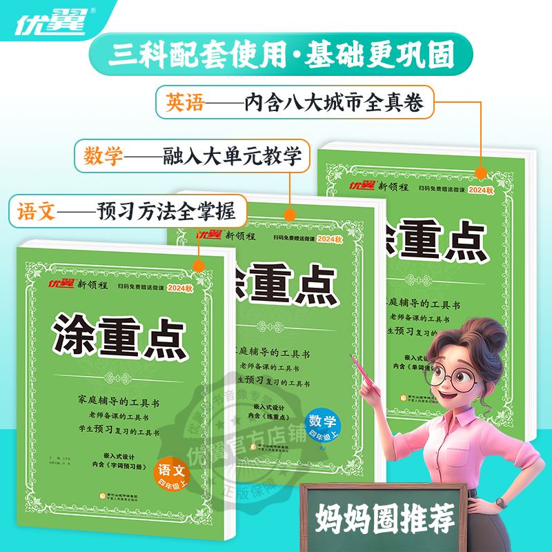涂重点[语文RJ人教版+数学RJ人教版] 四年级下 [正版]2024秋季新版新领程涂重点语文数学英语一二三四五六年级上下