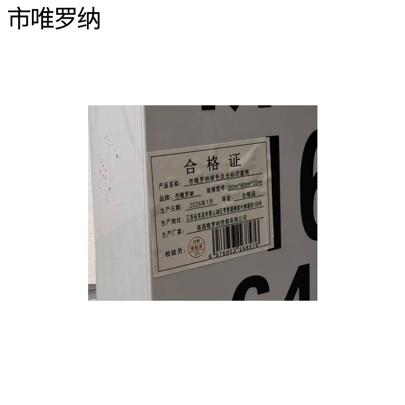 市唯罗纳银色反光标识套筒500mm*460mm*120mm张高清大图