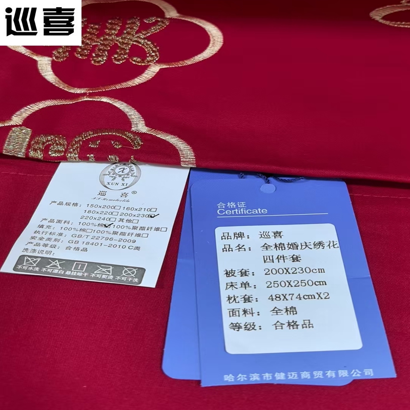 巡喜 全棉婚庆绣花四件套 200X230cm (套)高清大图