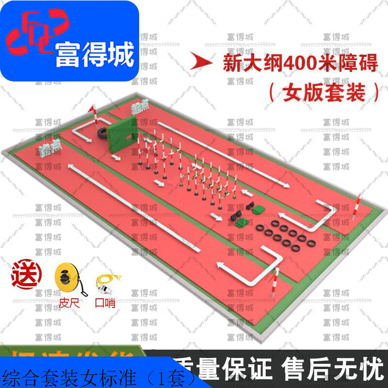 富得城新大纲400米组合障碍 户外拓展体能器材综合套装女标准(1套)