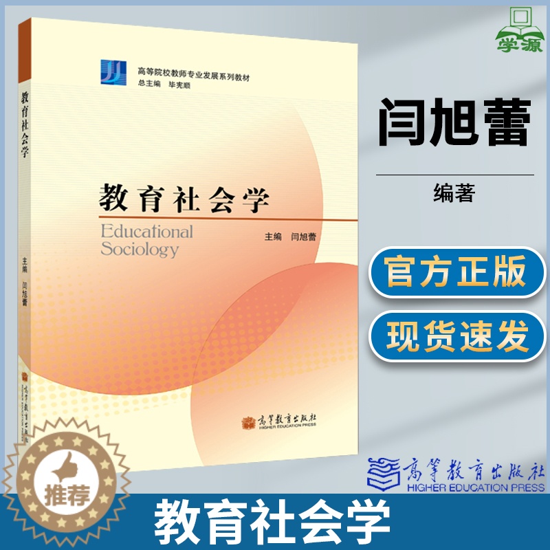 [醉染正版]教育社会学 闫旭蕾 教育研究 教育学 高等教育出版社 9787040324402 书籍高清大图