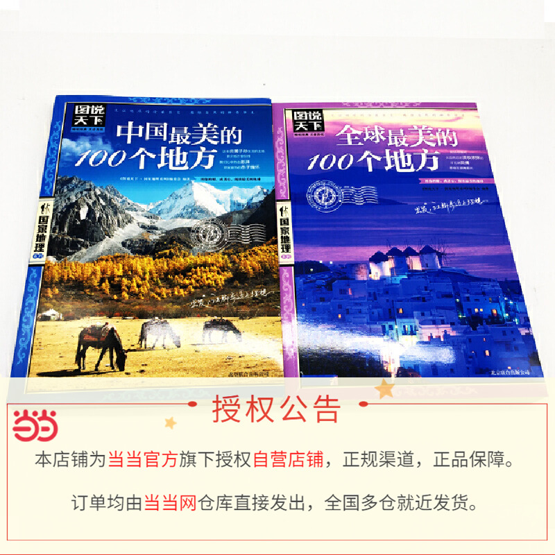 [正版]书籍美好的旅行全球美的100个地+中国美的100个地方 全2册图说天下国家地理套装旅游地图地理书籍高清大图